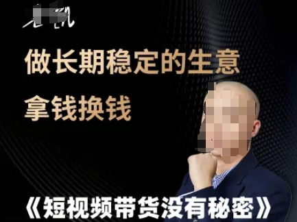 短视频带货没有秘密，做长期稳定的生意拿钱换钱-一百创业网