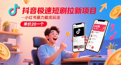 抖音极速短剧拉新项目，小红书暴力截流玩法，单价20一个-艾客创业网