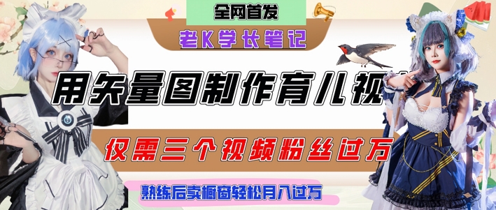 用矢量图制作育儿知识，条条爆款，每条点赞破万，实操仅需10分钟，卖育儿资料轻松月入过1W-一百创业网