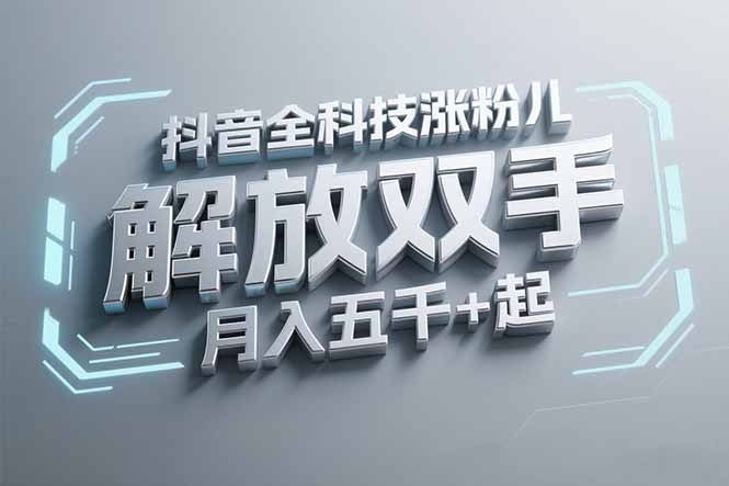 抖音万粉全科技涨粉，解放双手，无脑操作，月入五千＋！-艾客创业网