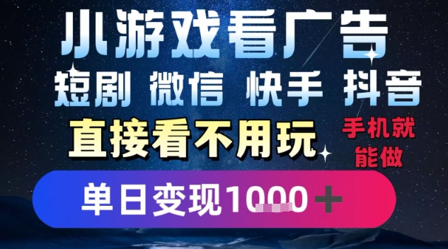 2025躺挣新招！一部手机，每天1小时，光看广告就能日入1k+，微信抖音快手通吃【揭秘】-一百创业网