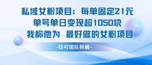 私域女粉项目：每单固定21块，单日变现超1k+，最好做的女粉项目-一百创业网