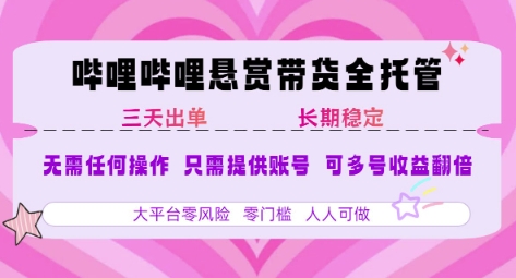 B站悬赏带货全托管，自测稳定，只需提供账号，无需基础，小白宝妈轻松上手，单日稳定3张【揭秘】-一百创业网