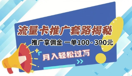 2025年外面卖1500的流量卡项目最新玩法，绿色无门槛对新手非常友好，日入3张+-一百创业网