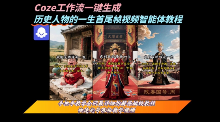 coze工作流一键生成“历史人物的一生首尾帧一镜到底的高赞高播放量视频”保姆级拆解教程-一百创业网