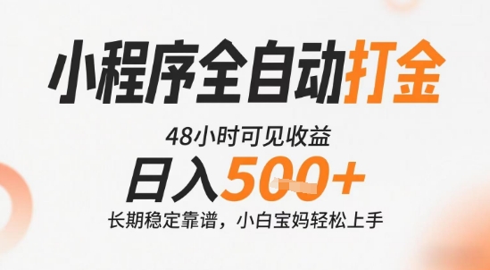 小程序全自动打金，快速可见收益，日入5张+长期稳定靠谱，操作简单【揭秘】-一百创业网