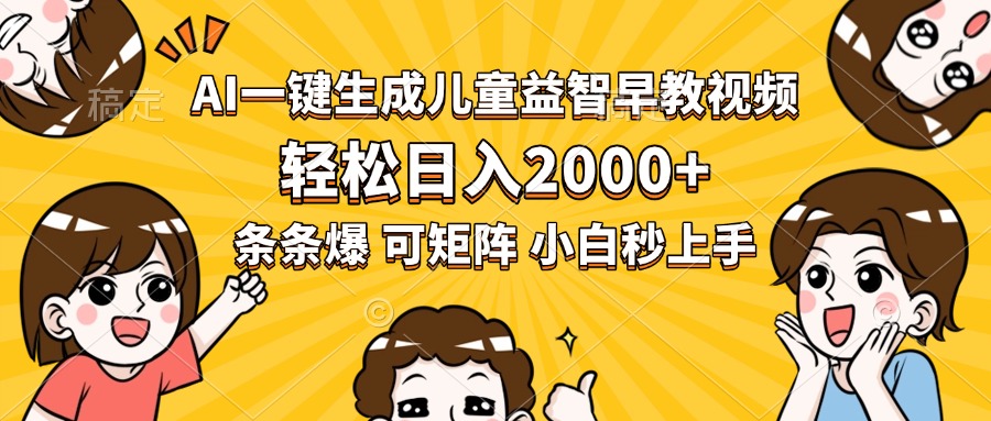 AI一键生成儿童益智早教视频，轻松日入2000+，条条爆款，小白秒上手，…-一百创业网