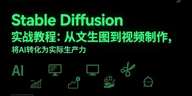 Stable Diffusion实战教程：从文生图到视频制作，将AI转化为实际生产力-一百创业网
