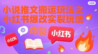小说推文搬运玩法之小红书，小红书爆改实长炸裂玩法-一百创业网