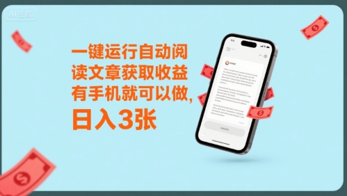 一键运行自动阅读文章获取收益，有手机就可以做，日入3张【揭秘】-一百创业网