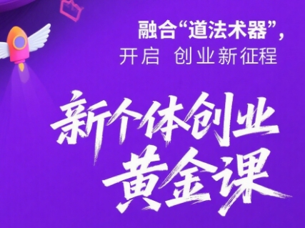 新个体创业黄金课：道法术器四维抢占2025红利-一百创业网