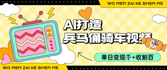 用AI打造兵马俑骑单车视频，单日变现1k+，轻松收割百万播放-一百创业网