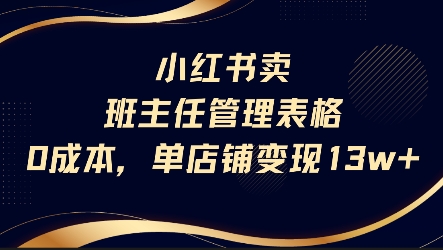 小红书卖班主任管理表格，0成本单店变现13w-一百创业网