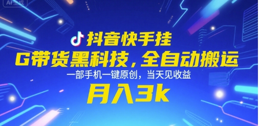 抖音快手挂G带货黑科技，全自动搬运，一部手机一键原创，当天见收益，月入3k+【揭秘】-一百创业网