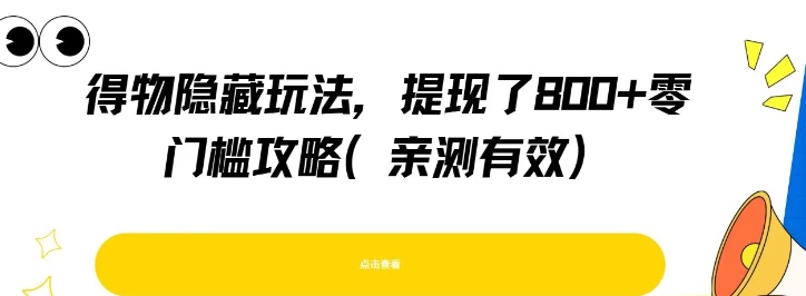 得物隐藏玩法，提现了8张+零门槛攻略，亲测有效-一百创业网