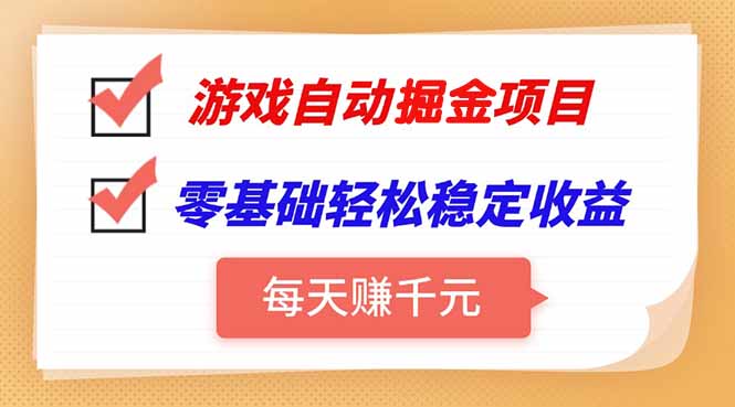 游戏自动挂机项目，每天赚千元，零基础轻松实现稳定收益-一百创业网