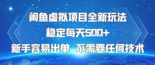 闲鱼虚拟项目全新玩法稳定每天5张+新手容易出单 不需要任何技术-一百创业网
