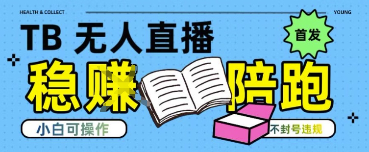 淘宝无人直播带货最新技术，不违规，操作简单，开播爆单，日入多张(全网首发)【揭秘】-一百创业网