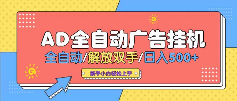 24小时Ad圈子懂广告挂机 单机单日500+可矩阵式放大 设备越多 收益越大…-一百创业网