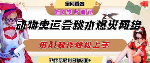 动物奥运会跳水视频刷爆短视频，流量爆炸，用AI工具轻松实现，熟练上手后轻松日入2张+-一百创业网