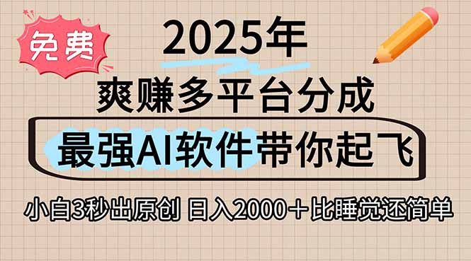 离谱！2025下半年多平台火爆视频一键生成！AI三秒吞片自动吐钞，抖音…-一百创业网