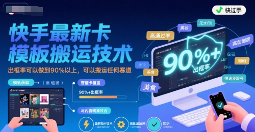快手最新卡模板搬运技术，出框率可以做到90%以上，可以搬运任何赛道-一百创业网