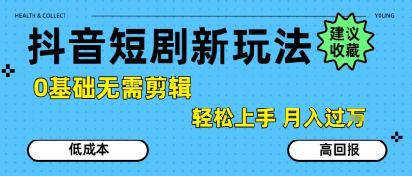 抖音短剧拉新新玩法，0基础无需剪辑，简单上手，轻松月入过W-一百创业网