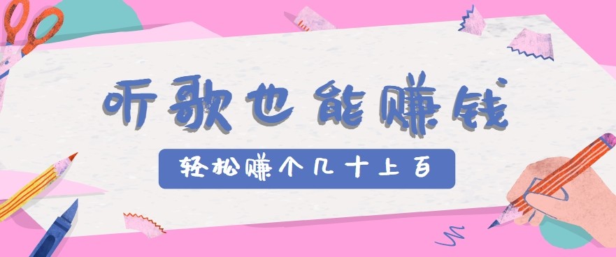 听歌也能赚钱2.0，无门槛要求，只需简单的几步，就能轻松赚个几十甚至上百。-一百创业网