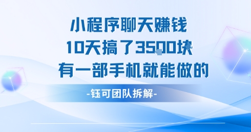 小程序聊天挣钱10天搞了3.5k，有一部手机就能做的-一百创业网