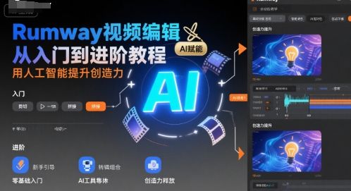 Rumway视频编辑从入门到进阶教程，用人工智能提升创造力-一百创业网