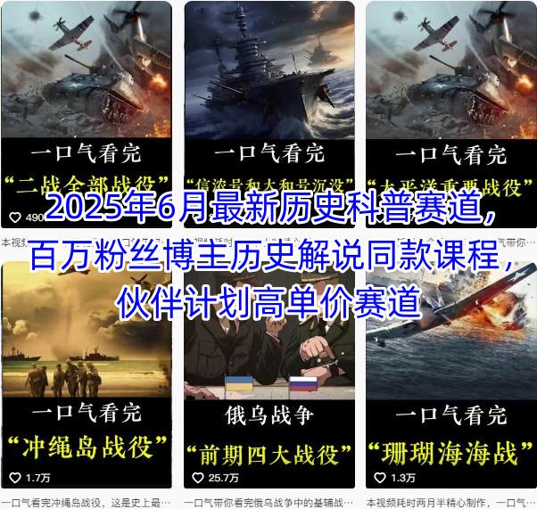 2025年6月最新历史科普赛道，百万粉丝博主历史解说同款课程，伙伴计划高单价赛道-一百创业网