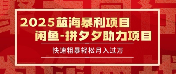 2025 最新闲鱼蓝海暴利项目 快速粗暴让你月入过1W不是梦，保姆级教程【揭秘】-一百创业网