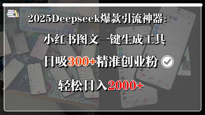2025Deepseek爆款引流神器：小红书图文一键生成工具，日吸300+精准创业…-一百创业网
