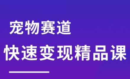 刘校长·宠物赛道快速变现精品课-一百创业网