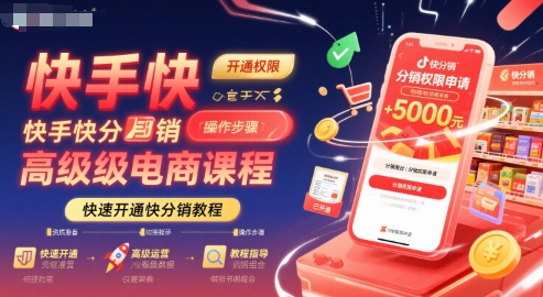 快手快分销高级电商课程，快速开通快分销教程-一百创业网