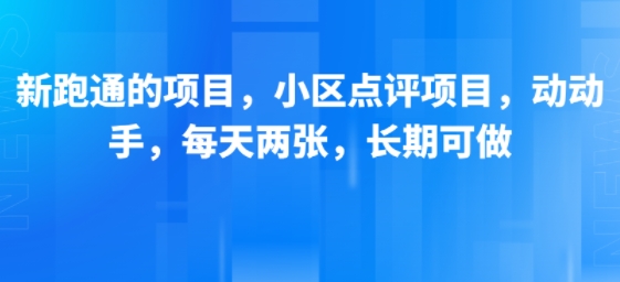 新跑通的项目，小区点评项目，动动手，每天两张，长期可做-一百创业网