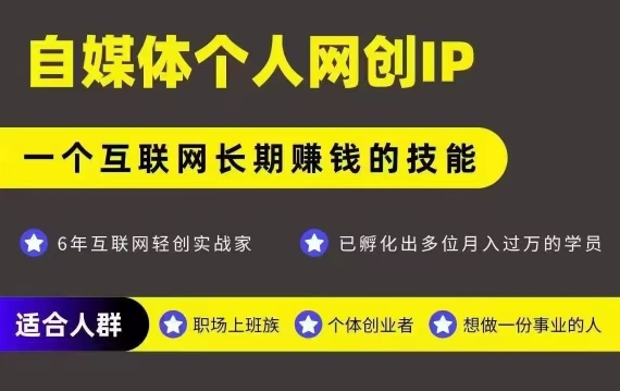 网创类公众号项目，自媒体个人网创IP，强IP强变现，操作一辈子-一百创业网