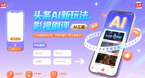 头条AI新玩法，影视剧评，小白轻松单日5张，手机可操作【附工具指令】-一百创业网