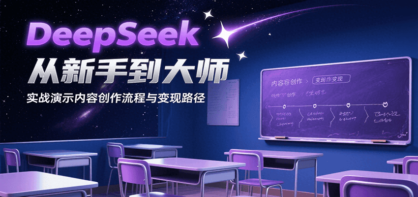 DeepSeek从新手到大师，实战演示内容创作流程与变现路径-一百创业网