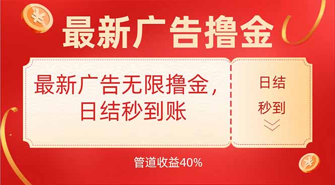 最新广告无限撸金，日结秒到，管道40%-一百创业网