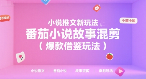 小说推文新玩法，番茄小说故事混剪(爆款借鉴玩法)-一百创业网