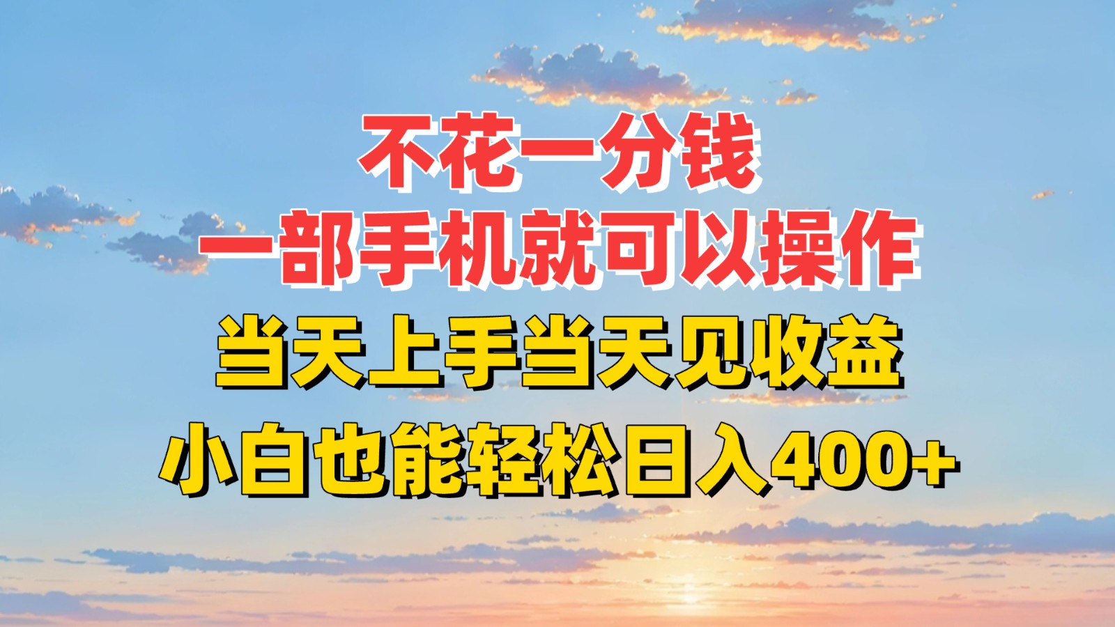 不花一分钱，一部手机就可以操作，当天上手当天见收益，小白也能轻松日入400+-一百创业网