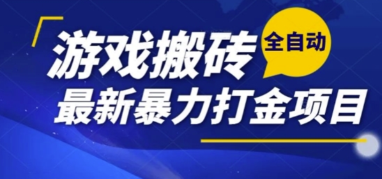 热门副业，全自动游戏打金搬砖，单账号一天收益1-2张，可多开矩阵操作日入1k【揭秘】-一百创业网