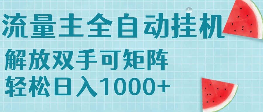 流量主挂机每天几分钟日入1000+无脑操作，可矩阵并附有管道收益-一百创业网