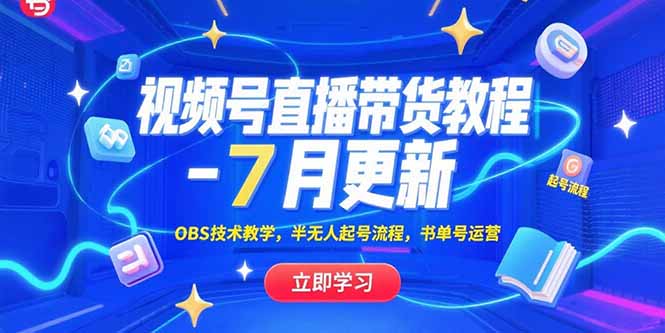 视频号直播带货教程-7月更新，OBS技术教学，半无人起号流程，书单号运营-一百创业网
