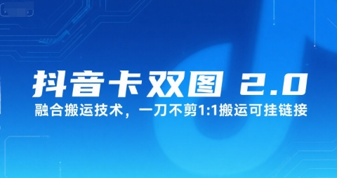 抖音卡双图文2.0融合搬运技术，一刀不剪1：1搬运可挂链接-一百创业网