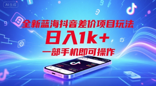 全新蓝海抖音差价项目玩法，日入1k+，一部手机即可操作【揭秘】-一百创业网