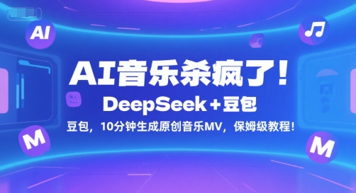 AI音乐杀疯了！DeepSeek+豆包，10分钟生成原创音乐MV，保姆级教程！-一百创业网