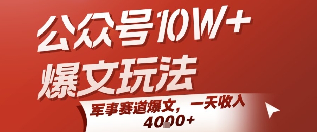 公众号10W+爆文玩法，军事赛道爆文，一天收入1k+，小白入手最快的项目-一百创业网
