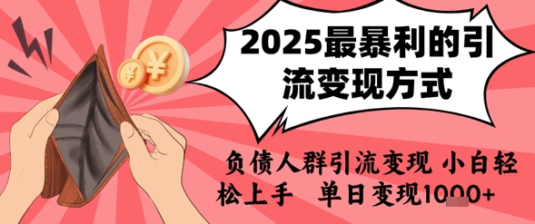 2025年最暴利的引流变现方式，负债人群引流变现，小白轻松上手，日入1k-一百创业网